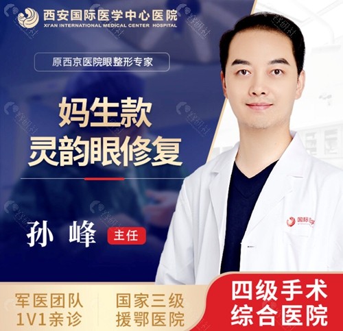 西安做双眼皮/眼综合/眼修复技术实力和口碑俱佳的孙峰医生