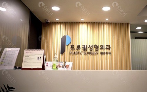 韩国profile普罗菲耳整形外科医院