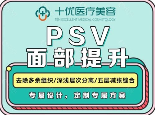 北京美媛荟医疗美容李晓东PSV面部年轻化手术