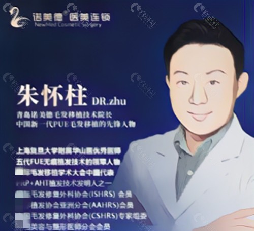 青岛诺美德植发医生朱怀柱