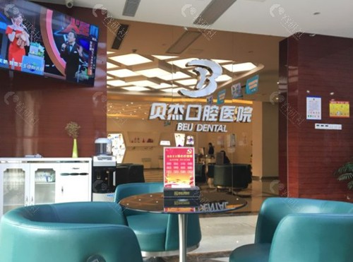 合肥贝杰口腔医院环境图