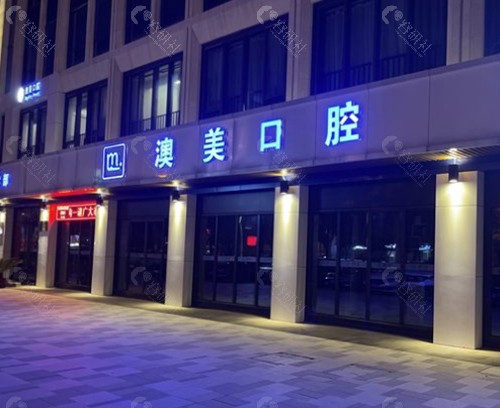 合肥澳美口腔外景