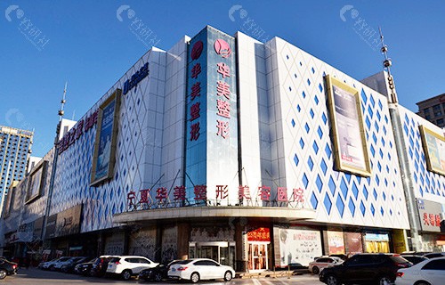 宁夏华美整形美容医院大楼
