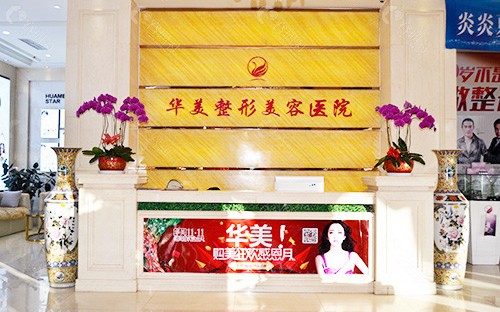 宁夏华美整形美容医院咨询前台