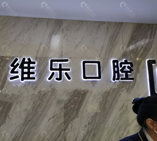 赣州维乐口腔医院前台
