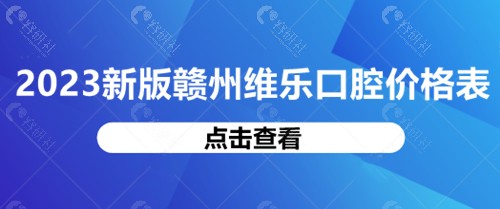 2023新版赣州维乐口腔价格表