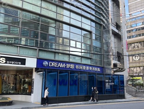 韩国梦想整形外科医院
