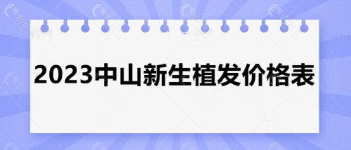 2023中山新生植发价格表