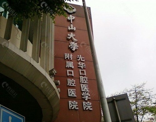 广州光华口腔医院怎么样