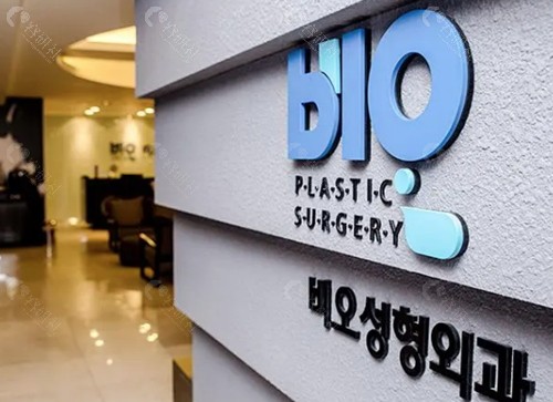 韩国BIO整形医院环境图