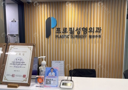 韩国profile普罗菲耳整形外科医院