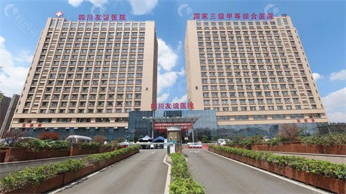 四川省人民医院友谊医院
