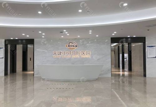 天津南开中牙口腔医院环境