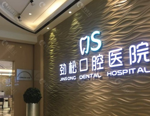 北京劲松口腔（双井店）前台