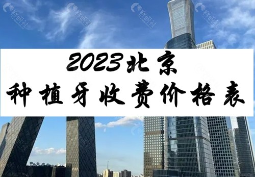 2023北京种植牙收费价格表