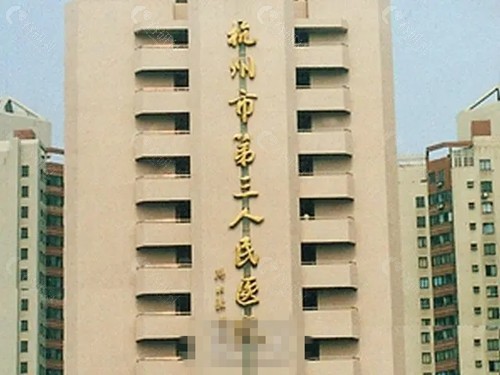 杭州市第三人民医院整形价格表