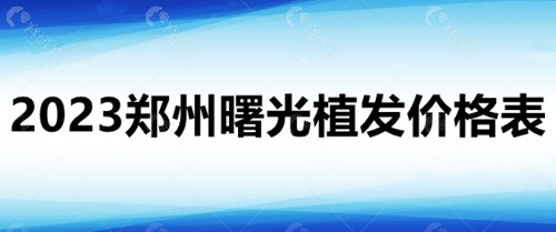 2023郑州曙光植发价格表