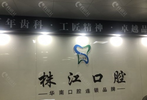 广西北海株江口腔门诊部