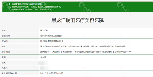 黑龙江瑞丽整形医院卫健委官网查询信息