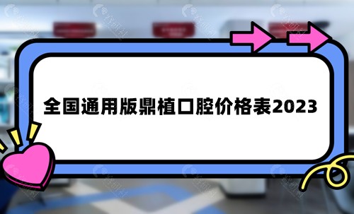 通用版鼎植口腔价格表2023