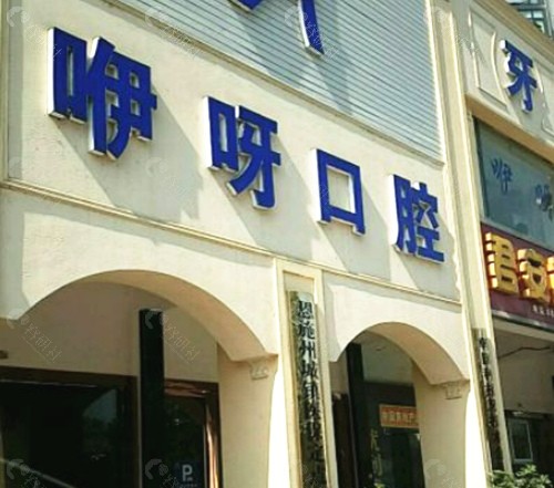 2023恩施咿呀牙科价目表