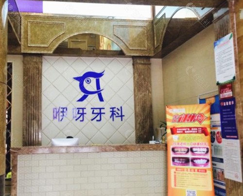 恩施咿呀牙科怎么样？