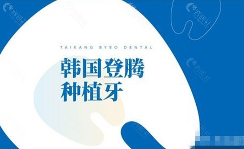 北京泰康拜博口腔医院韩国进口种植牙