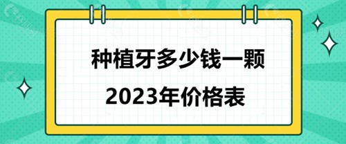 种植牙多少钱一颗2023年价格表