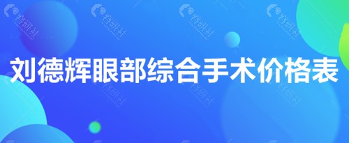 郑州集美刘德辉眼部综合手术价格表