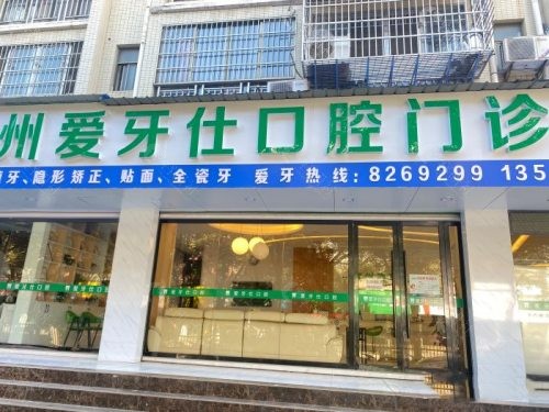 赣州市章贡区爱牙仕口腔门诊外部