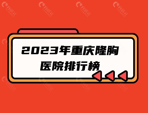 2023年重庆隆胸丰胸医院排名