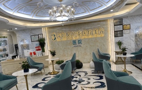 深圳贝加美整形医院大厅环境图