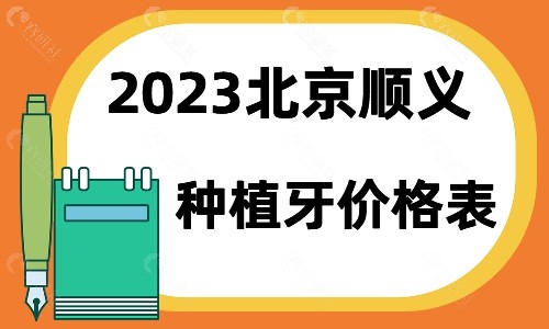 2023北京顺义种植牙收费价格表