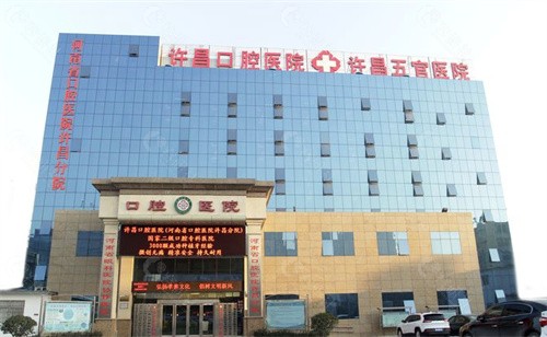 许昌口腔医院大楼