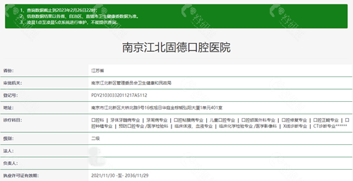 南京固德口腔卫健委查询信息