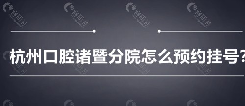 杭州口腔诸暨分院怎么预约挂号？