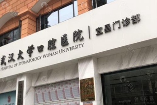 宜昌口碑好的牙科是武汉大学口腔宜昌门诊部。