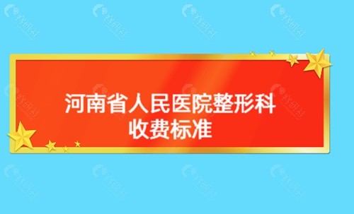 河南省人民医院整形收费标准