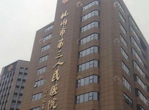 杭州市第三人民医院能做祛疤痕吗？能做评价高！