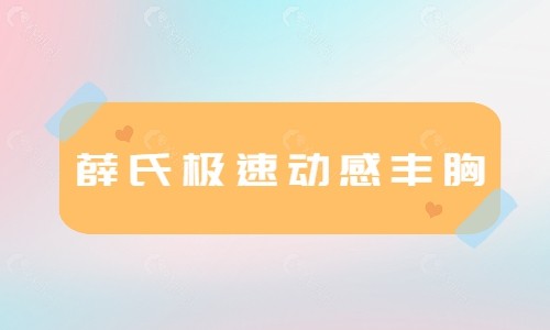 薛氏极速动感丰胸