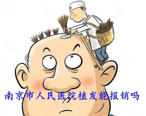 南京市人民医院植发能报销吗？
