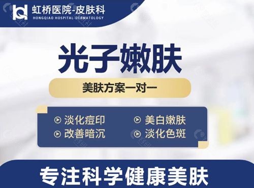 上海市美白嫩肤热销榜前三的医院上海虹桥医院皮肤科光子嫩肤多少钱？