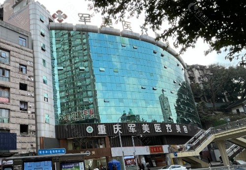 重庆军美整形医院大楼