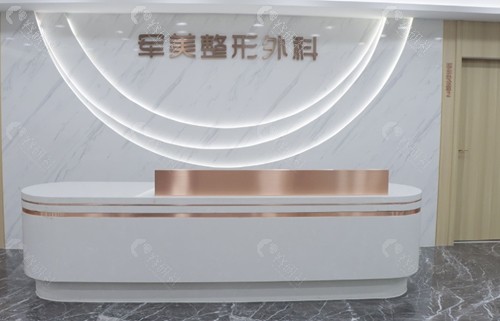 重庆军美整形医院导医台