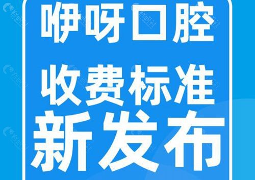 宜昌咿呀口腔收费标准新发布。