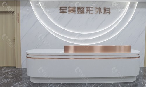 重庆军美整形医院前台
