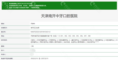 天津中牙口腔卫健委查询信息