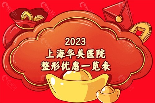 2023上海华美医院整形优惠一览表