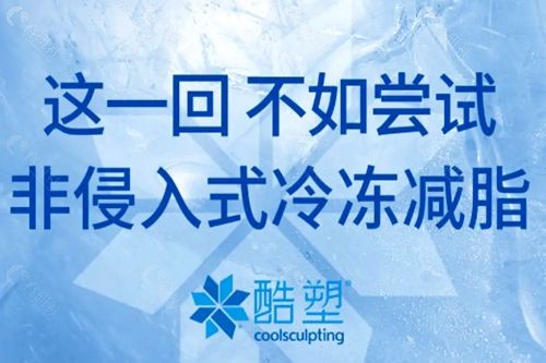 CoolSculpting酷塑冷冻溶脂的原理是什么？