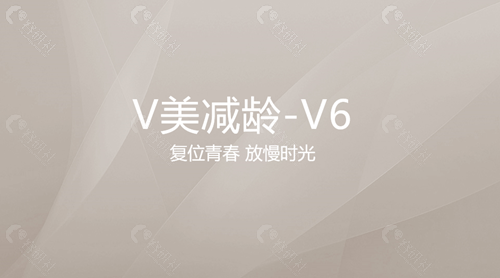 北京加减美v6减龄